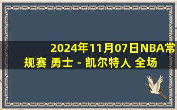 2024年11月07日NBA常规赛 勇士 - 凯尔特人 全场录像